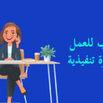 مطلوب سكرتريا للعمل حيث يتوفر شاغر لدى شركة في شارع الإذاعة و التلفزيون في الأردن