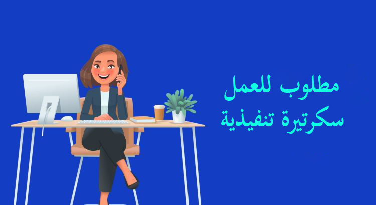 مطلوب سكرتريا للعمل حيث يتوفر شاغر لدى شركة في شارع الإذاعة و التلفزيون في الأردن