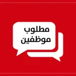 مطلوب موظفين في الاردن