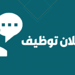 اعلان توظيف