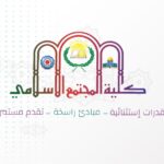 كلية المجتمع الإسلامي