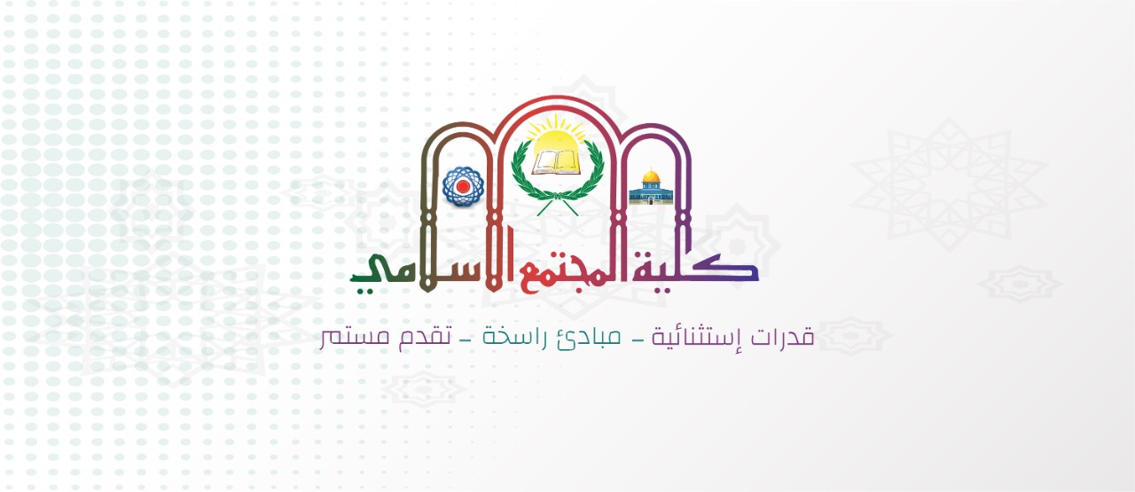 كلية المجتمع الإسلامي