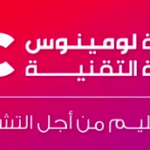 كلية لومينوس الجامعية
