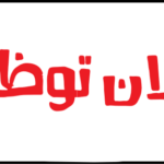 اعلان توظيف