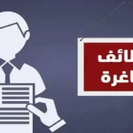 اعلان توظيف