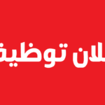 وظيفة شاغرة