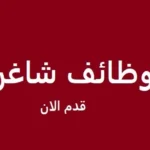 وظيفة شاغرة
