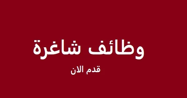 وظيفة شاغرة