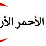 وظائف شاغرة لدى الهلال الأحمر الأردني بعدة تخصصات