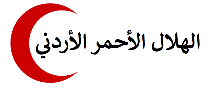 وظائف شاغرة لدى الهلال الأحمر الأردني بعدة تخصصات