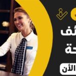 وظائف شاغرة