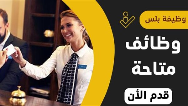 وظائف شاغرة