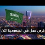 وظائف في السعودية