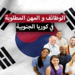 كوريا الجنوبيّة