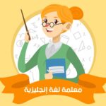 مطلوب معلمات