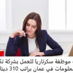 مطلوب موظفة سكرتاريا