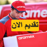 وظائف في ارامكس