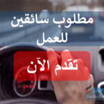 مطلوب موزعين سائقين للعمل