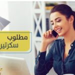مطلوب سكرتيره