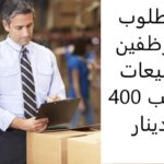 مطلوب مندوب مبيعات