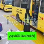 مرافقة باص