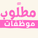 مطلوب موظفات