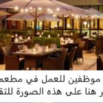 مطلوب موظفين للعمل في مطعم سياحي