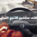 مطلوب سائق
