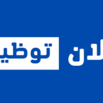 مطلوب موظفين للعمل