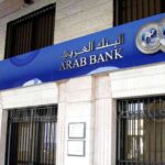 مطلوب موظفين وموظفات للعمل في البنك العربي: فرص شاغرة مع تعيينات في عدة مجالات