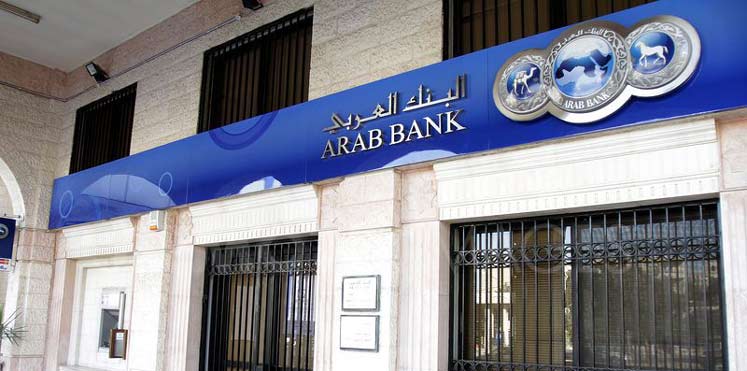 مطلوب موظفين وموظفات للعمل في البنك العربي: فرص شاغرة مع تعيينات في عدة مجالات