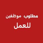 مطلوب موظفين للعمل
