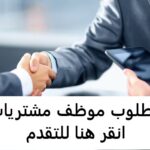 مطلوب موظف مشتريات للعمل