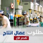 مطلوب عمال تصنيع