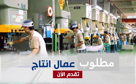 مطلوب عمال تصنيع