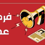 فرصة عمل