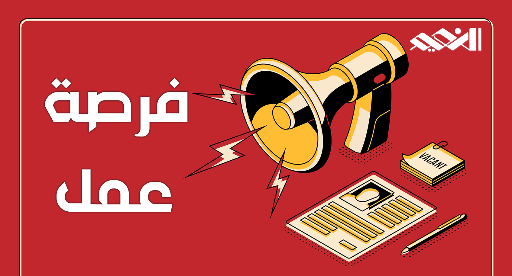 فرصة عمل
