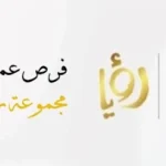 توظيف في رؤيا