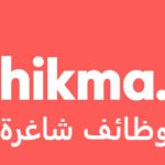 مطلوب موظفين لدى شركة الحكمة للصناعات الدوائية