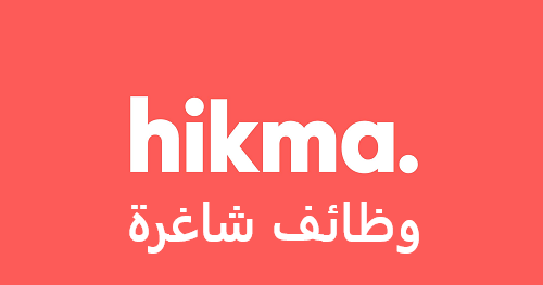 مطلوب موظفين لدى شركة الحكمة للصناعات الدوائية