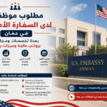 مطلوب موظفين للعمل لدى السفارة الأمريكية