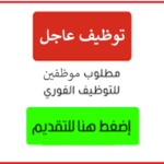 وظائف شاغرة