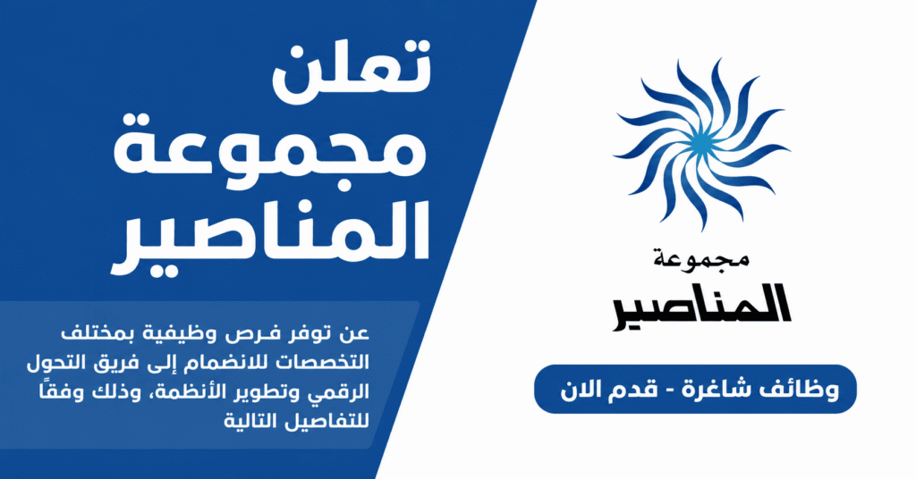 وظائف لدى مجموعة المناصير