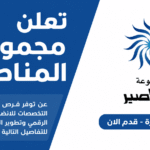 وظائف لدى مجموعة المناصير