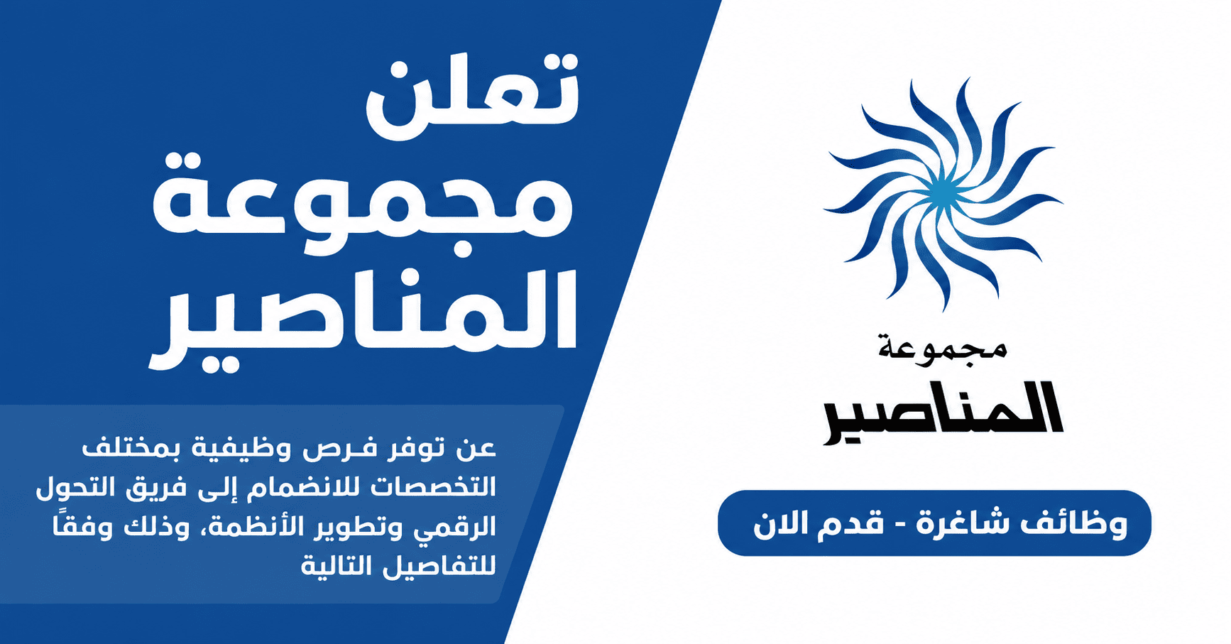 وظائف لدى مجموعة المناصير