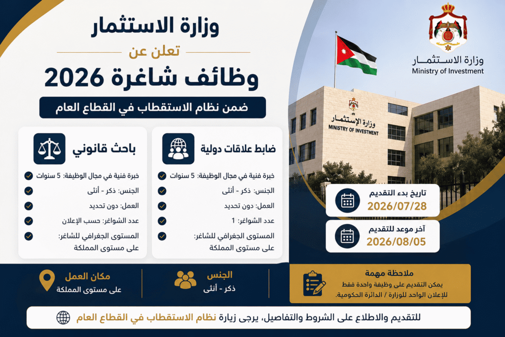 وزارة الاستثمار تعلن عن وظائف شاغرة