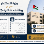 وزارة الاستثمار تعلن عن وظائف شاغرة